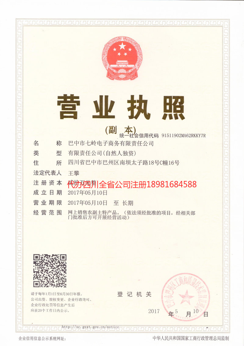 巫山巫山七岭电子商务有限责任公司
