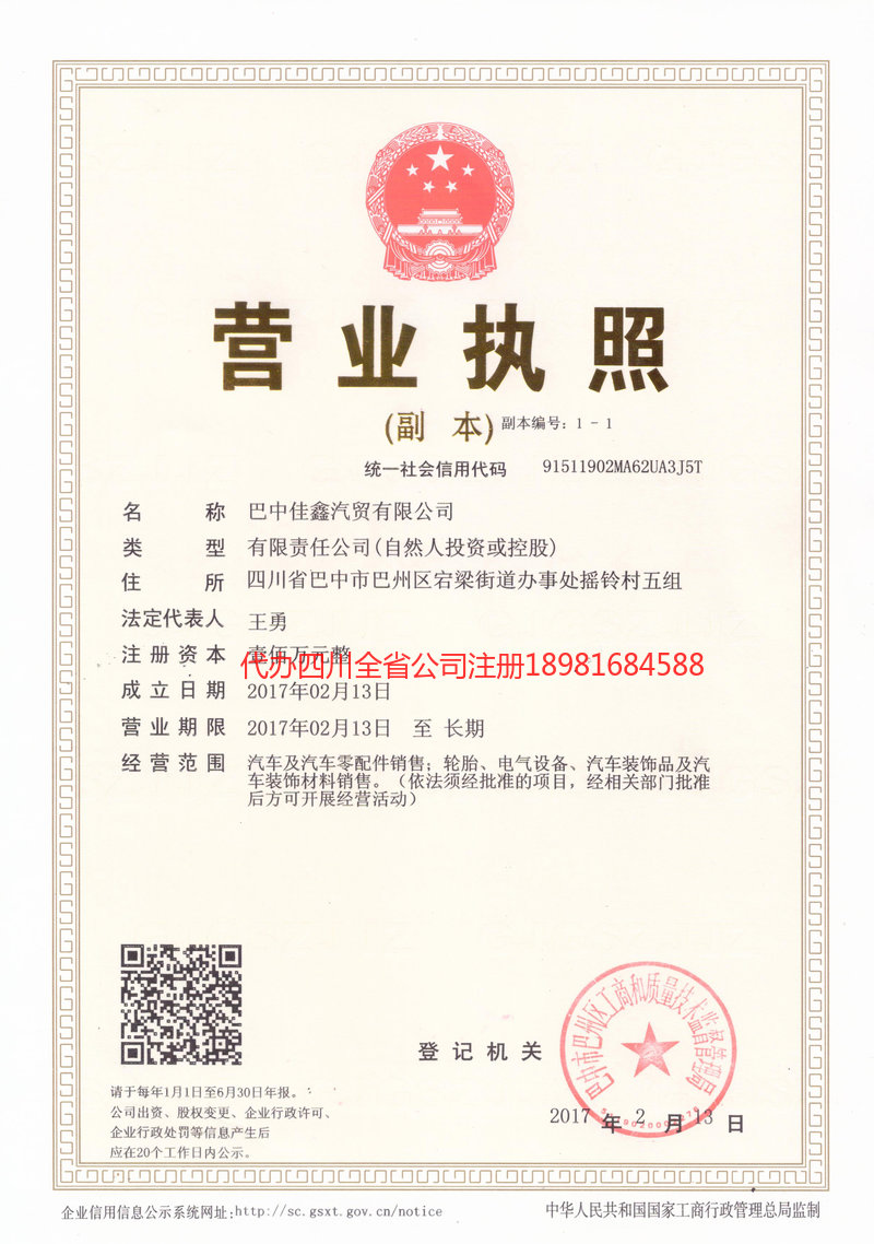 巫山巫山佳鑫汽贸有限公司