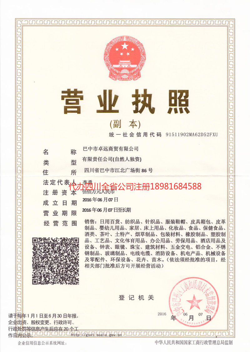 巫山巫山卓远商贸有限公司
