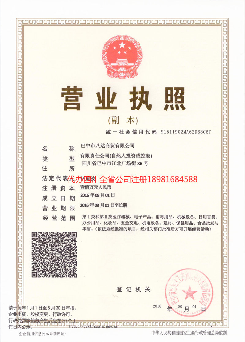 巫山巫山八达商贸有限公司