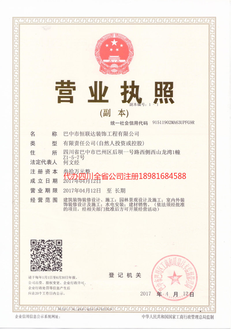 巫山巫山恒联达装饰工程有限公司