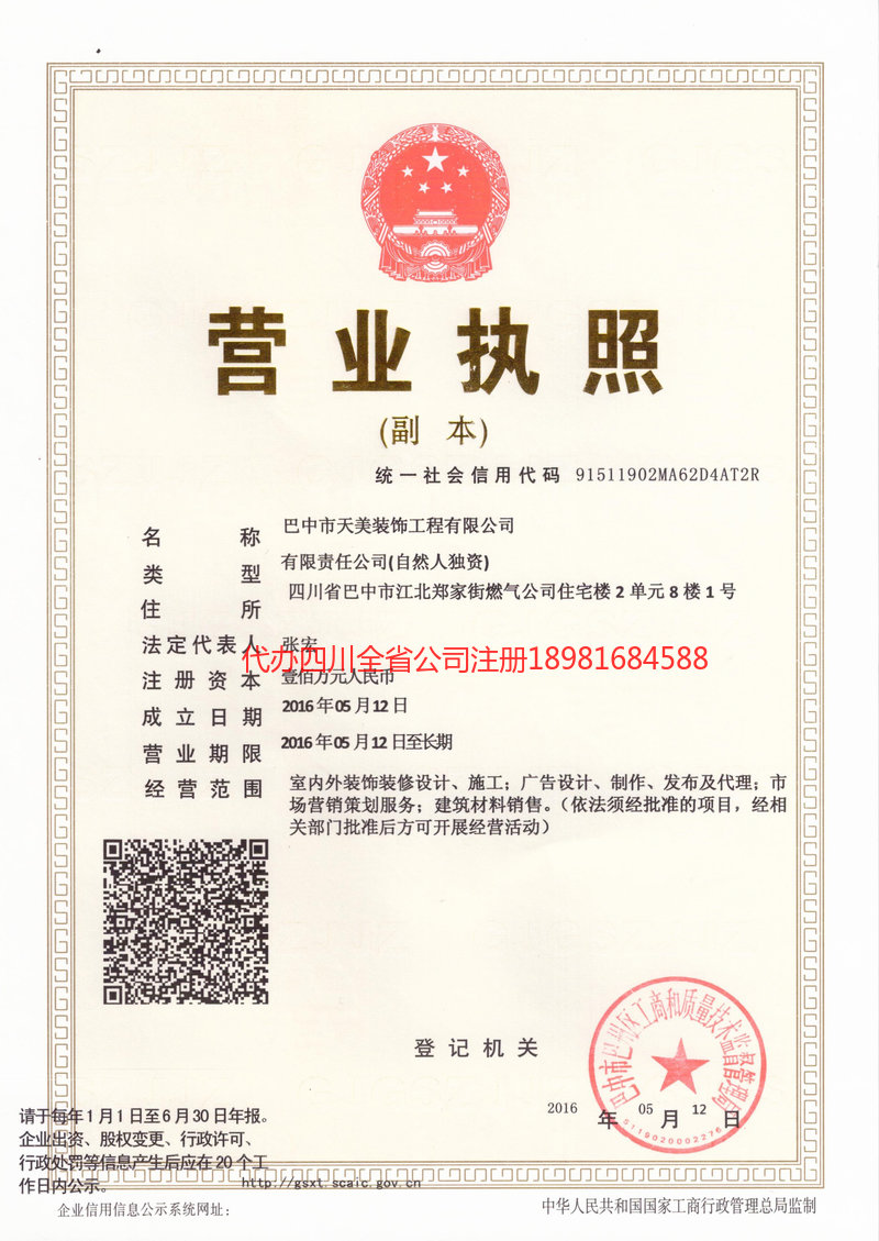 巫山巫山天美装饰工程有限公司