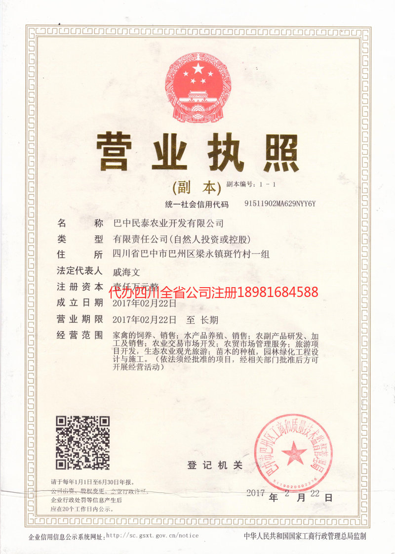 巫山巫山民泰农业开发有限公司
