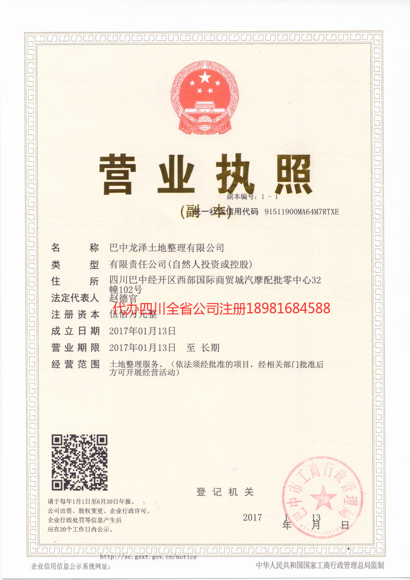 巫山巫山龙泽土地整理有限公司
