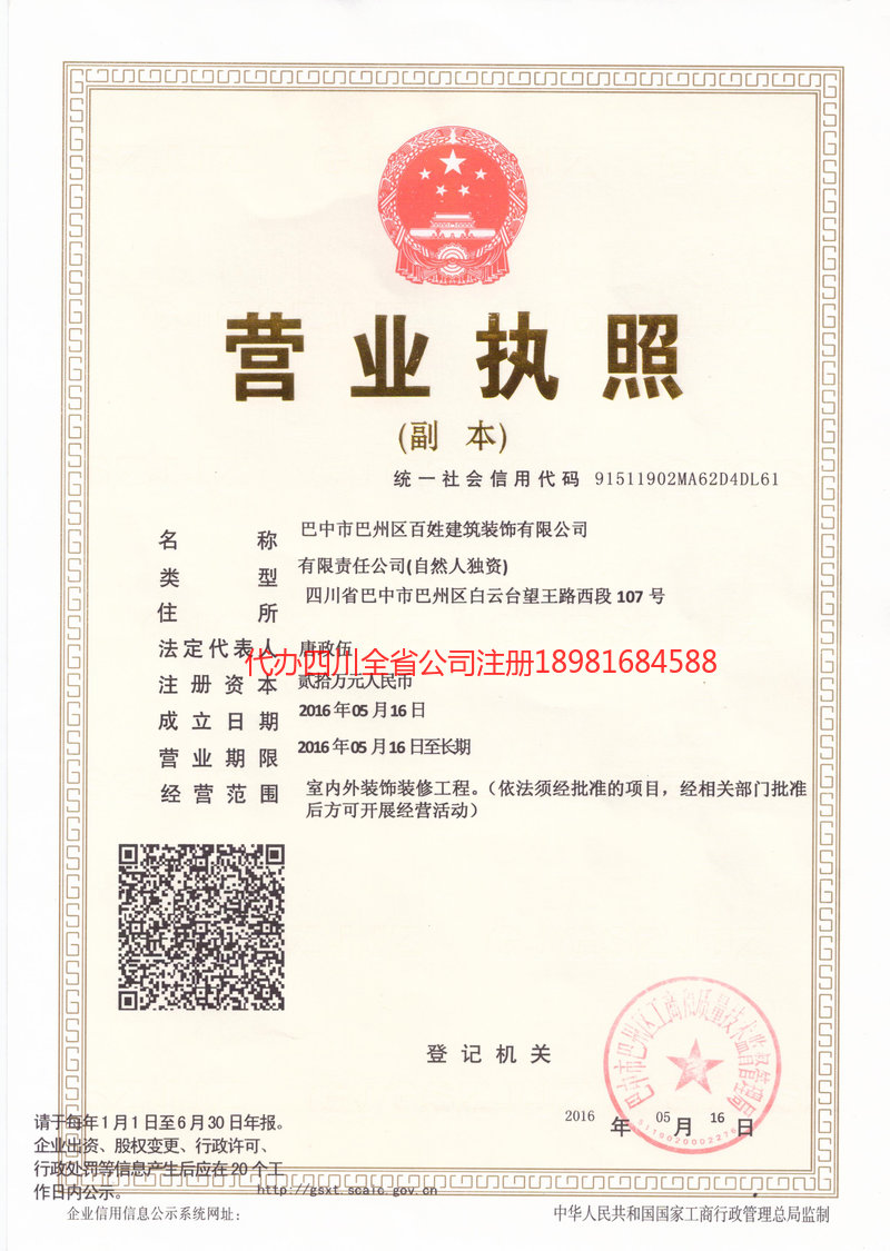 巫山巫山百姓建筑装饰有限公司
