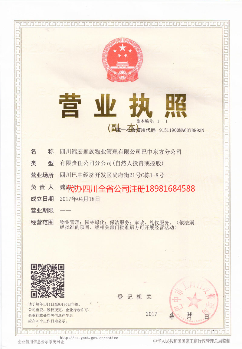 巫山巫山锦宏家族物业管理有限公司